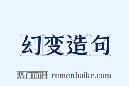 幻变造句是什么意思的图片